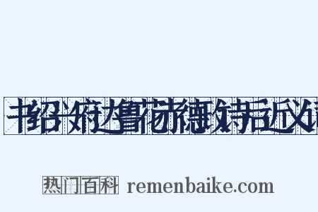 书绍兴府达鲁花赤德政诗后近义词是什么意思的图片